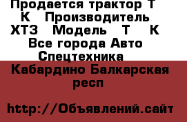 Продается трактор Т-150К › Производитель ­ ХТЗ › Модель ­ Т-150К - Все города Авто » Спецтехника   . Кабардино-Балкарская респ.